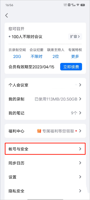 voov meeting如何换绑手机号