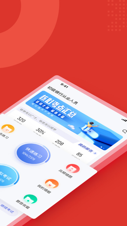 初级银行从业人员考试聚题库软件