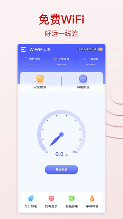 wifi好运连软件 wifi好运连手机版下载