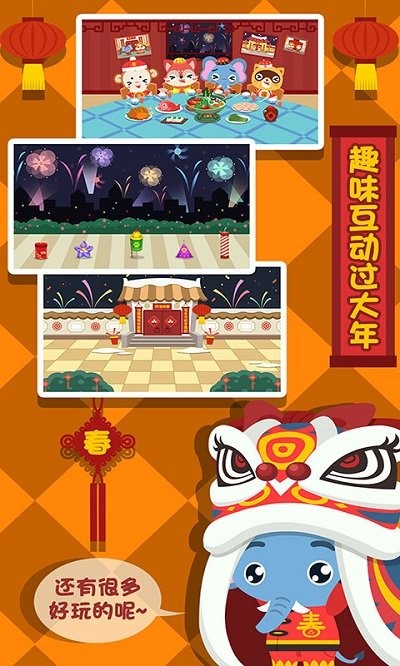 儿童早教过春节手机版下载