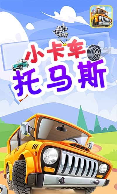 小卡车托马斯手游