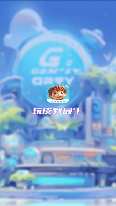 玩皮我最牛免费领皮肤