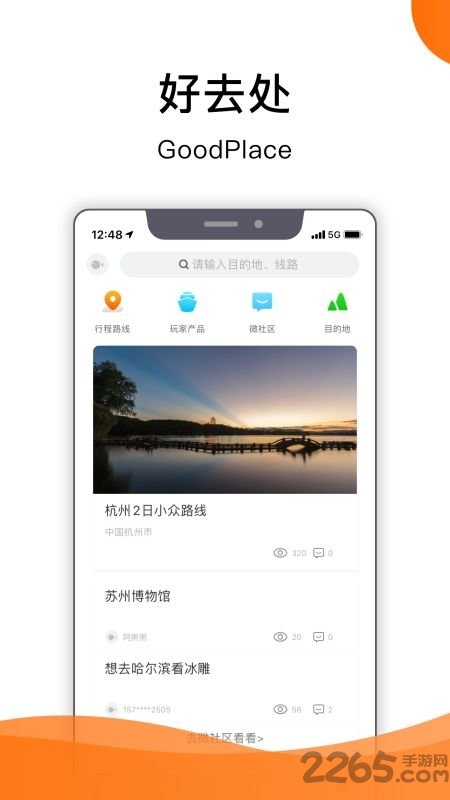 好去处app