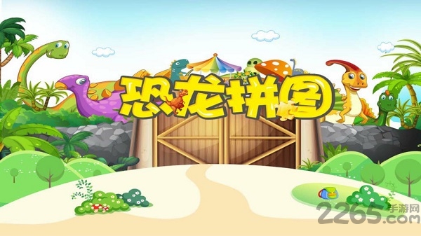 恐龙拼图app 恐龙拼图软件下载