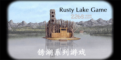 锈湖系列游戏