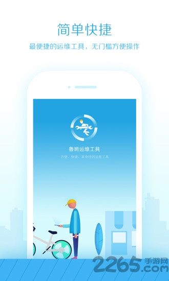 鲁班运维大师app