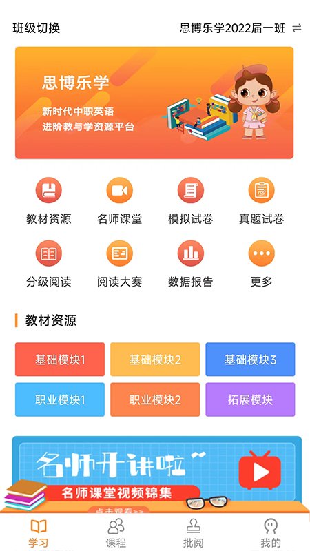中职思博英语app