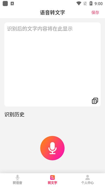 转语音吧软件