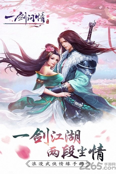 一剑问情百度版