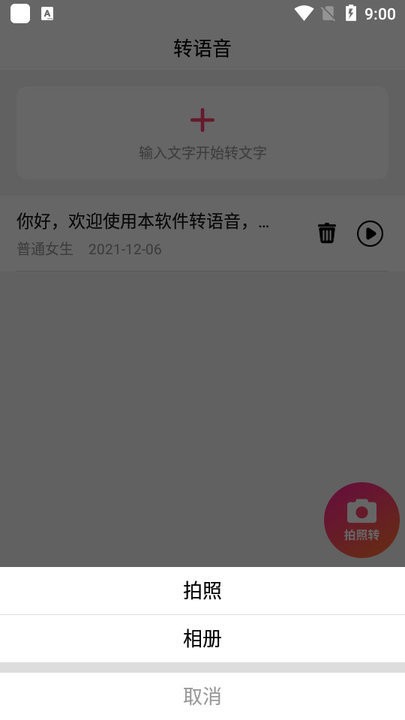 转语音吧软件