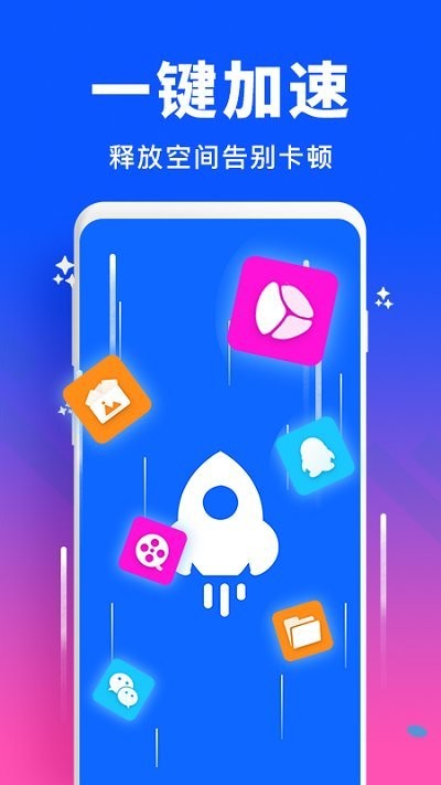 飞速清理加速大师app