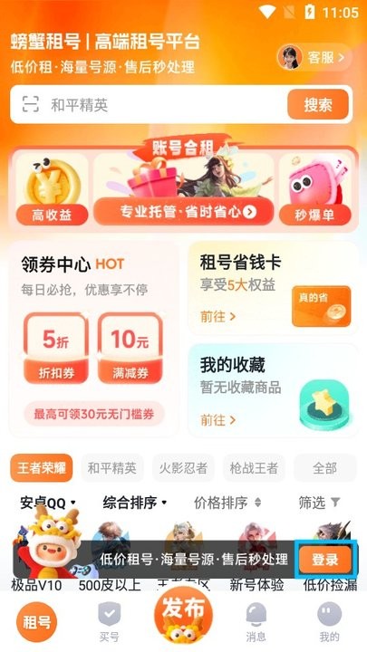 螃蟹租号新手教程