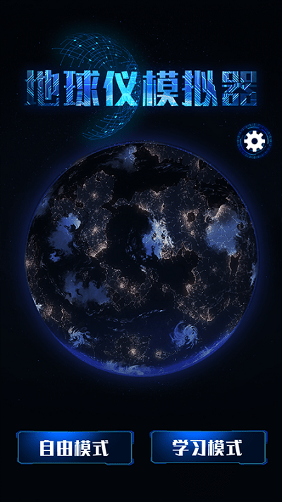 模拟地球仪软件