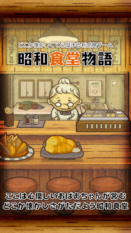 昭和食堂物语无限金币版下载