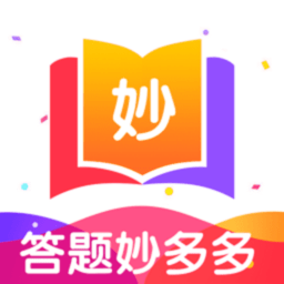 答题妙多多手机版