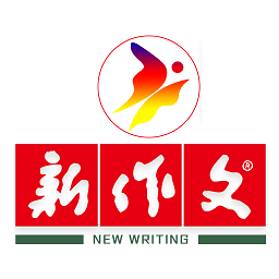 新作文期刊