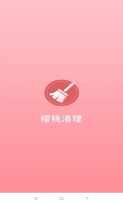 樱桃清理app