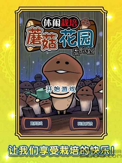 蘑菇花园研究室手游
