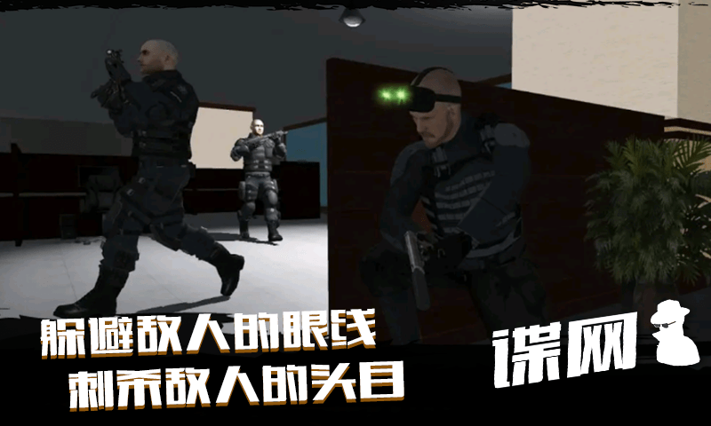 谍网手游