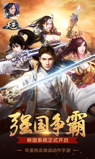 天子手机游戏