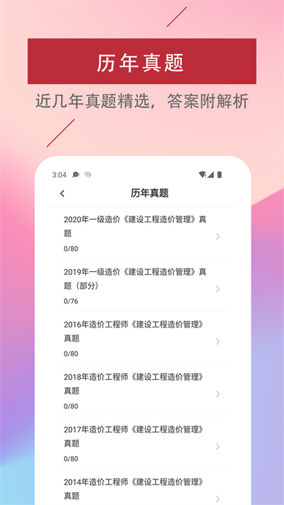 一级造价工程师易题库app