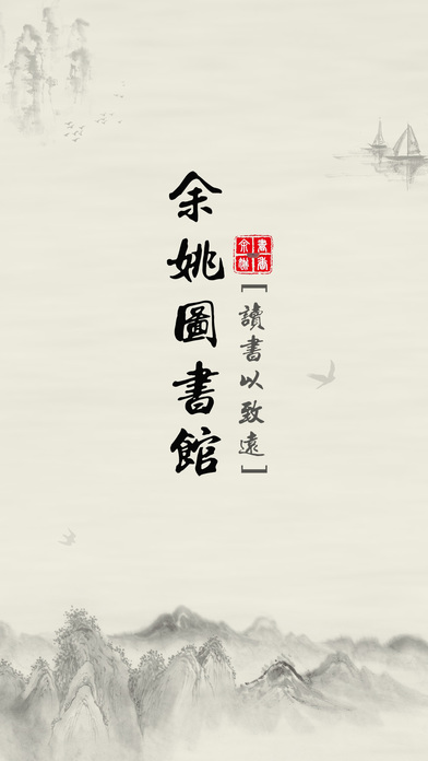 书香余姚数字阅读平台