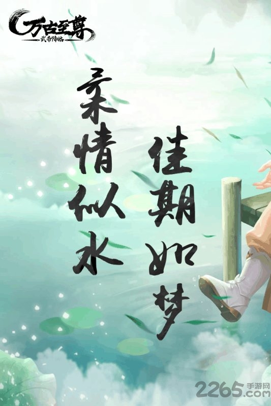 万古至尊武帝降临手游九游版
