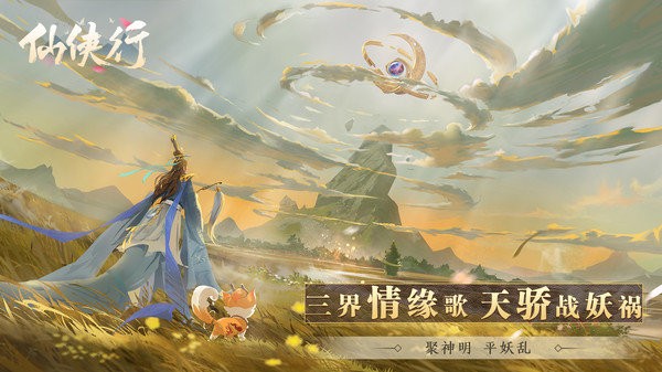 仙侠行正式版