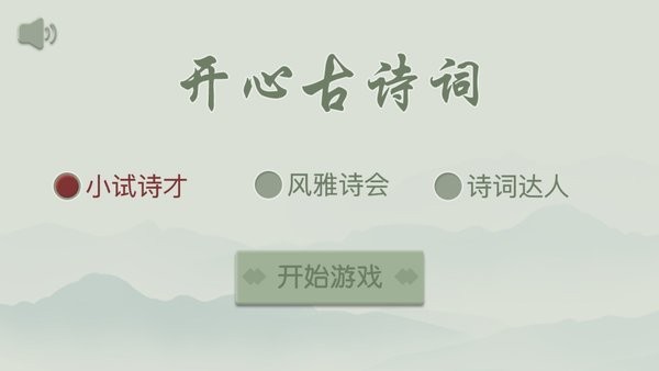 开心古诗词手机版下载