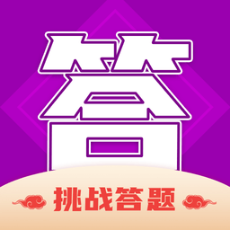 答题成全app手机版