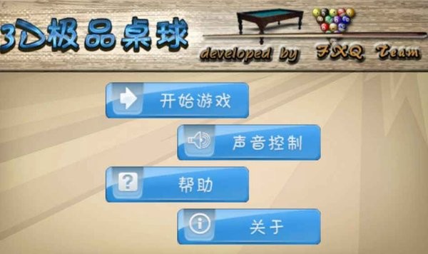 3d极品桌球游戏