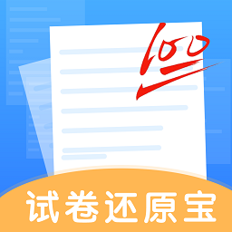 试卷还原宝app