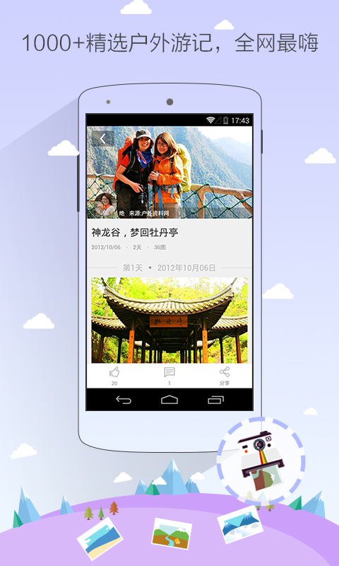 徒步去旅行软件