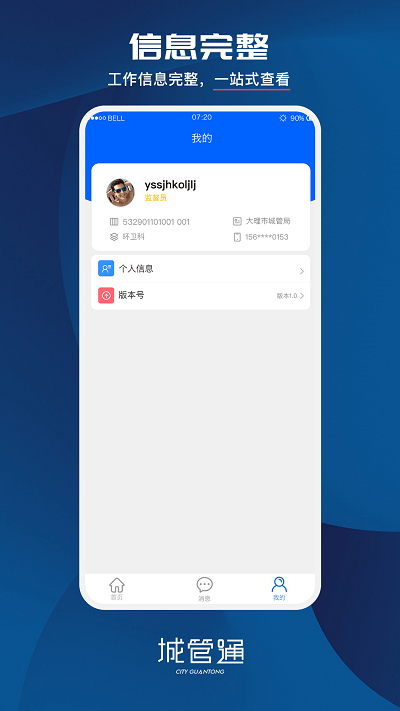 城管通手机客户端