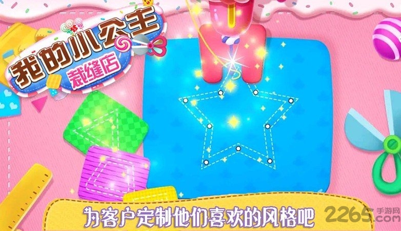 我的小公主裁缝店手机版