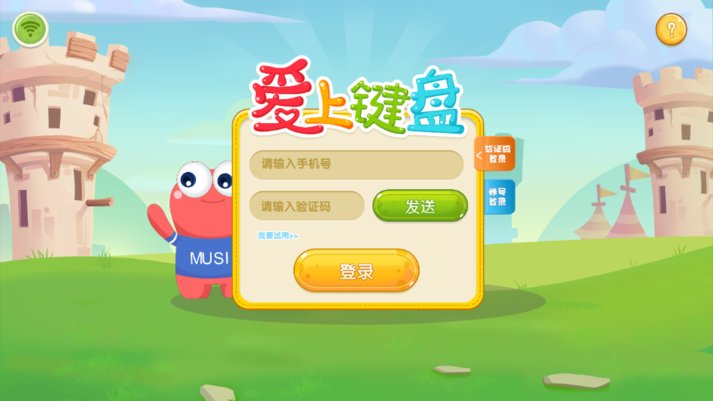 爱上键盘课后版app