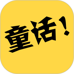 童话故事社app