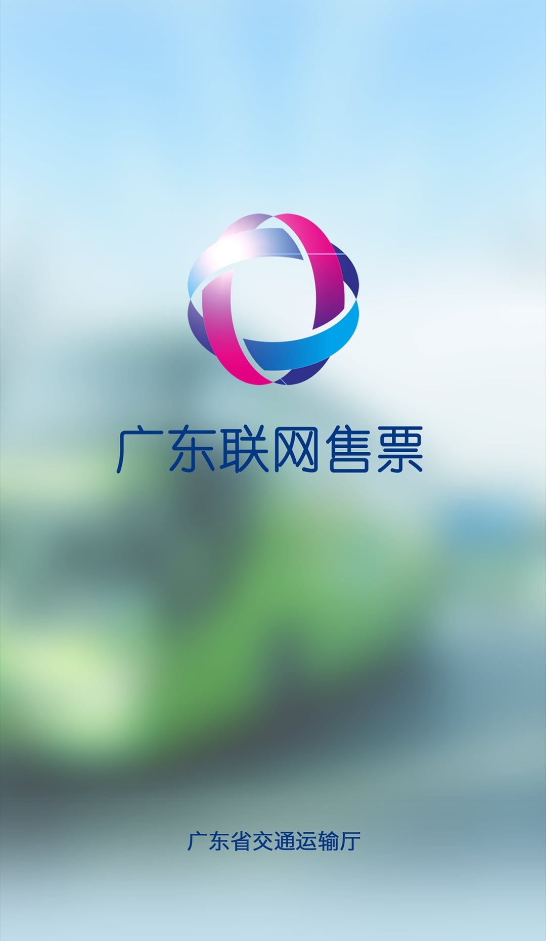 广东联网售票app