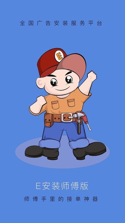 e安装接单神器官方版 e安装接单神器app下载