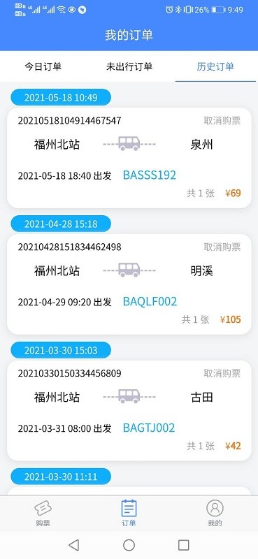 福建客运联网售票官方版