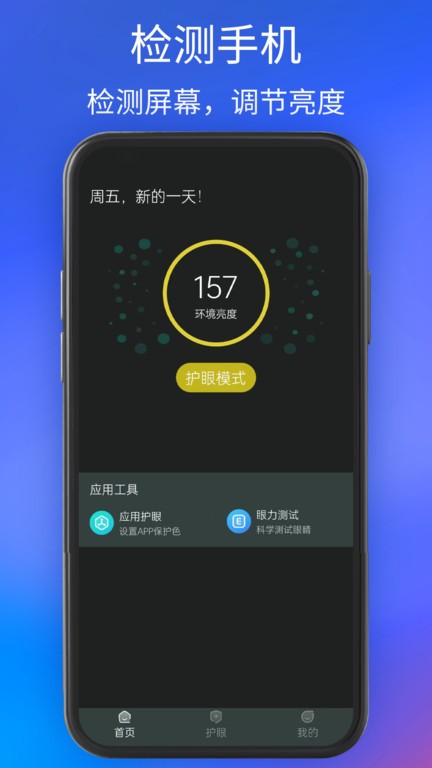手机夜间护眼app 手机夜间护眼手机版下载