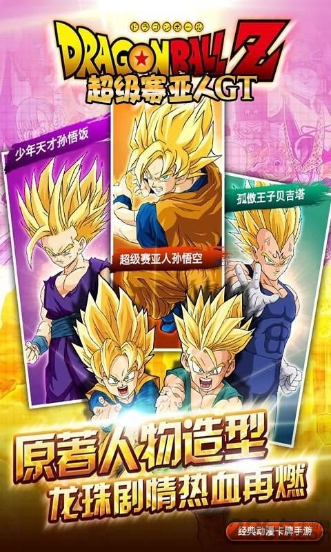超级赛亚人GT手游九游版