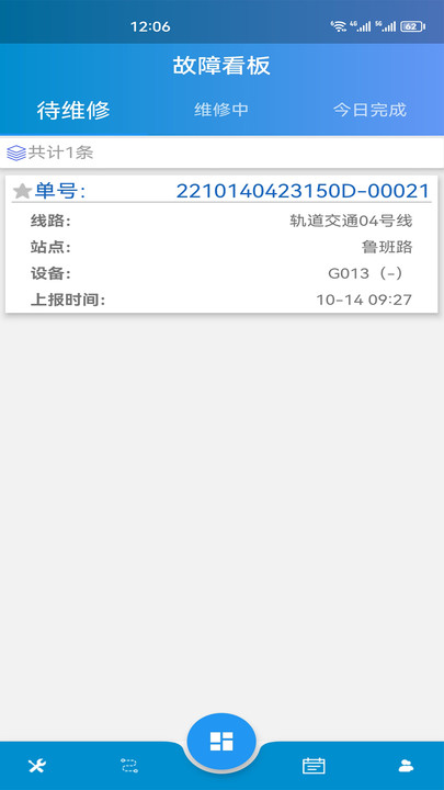 轨道交通智能运维管理平台app