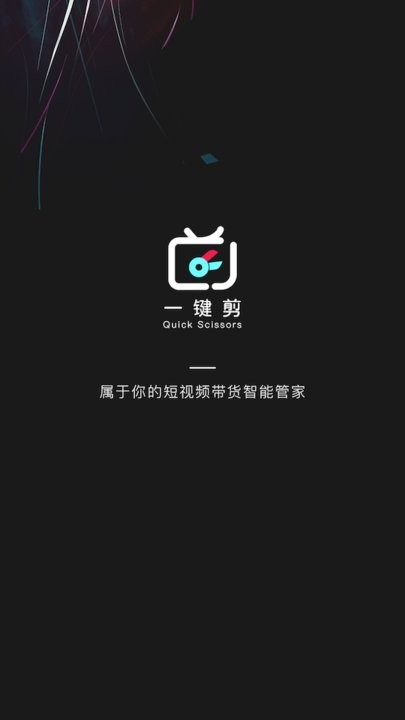 一键剪app 一键剪辑视频软件