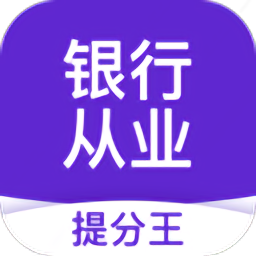 银行从业资格考试提分王app