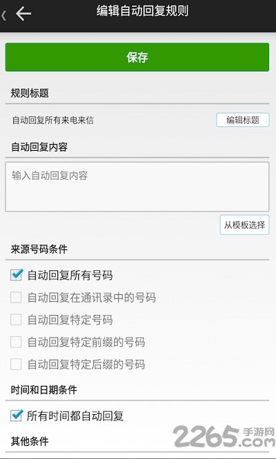 短信自动回复app