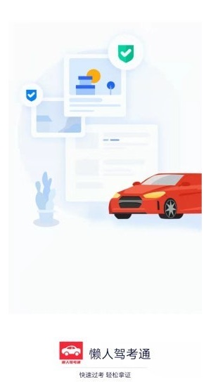 懒人驾考通最新版