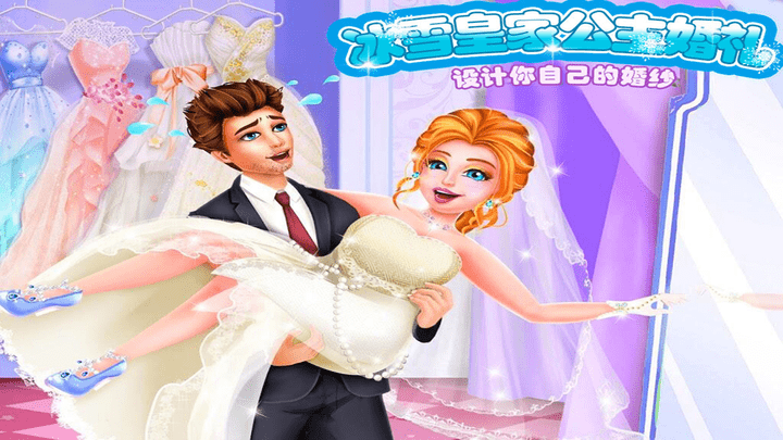 冰雪皇家公主婚纱手游下载