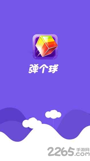 弹个球