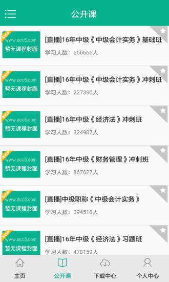 中级会计模考app下载